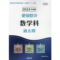 愛知県の数学科過去問 2024年度版（愛知県の教員採用試験「過去問」シリーズ 6） [全集叢書]