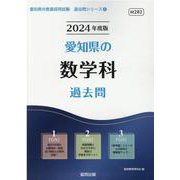 愛知県の数学科過去問 2024年度版（愛知県の教員採用試験「過去問」シリーズ 6） [全集叢書]
