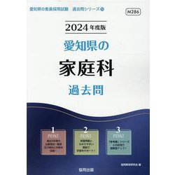 愛知県の家庭科過去問 2024年度版（愛知県の教員採用試験「過去問」シリーズ 10） [全集叢書]