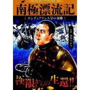 南極漂流記―エンデュアランス号の奇跡(ノンフィクションコミック) [単行本]