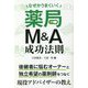 なぜかうまくいく薬局M&A成功法則 [単行本]