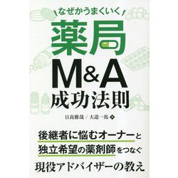なぜかうまくいく薬局M&A成功法則 [単行本]