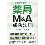 なぜかうまくいく薬局M&A成功法則 [単行本]