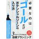 必要なのはゴールだけ―ポテンシャルゾーンの入り方 [単行本]