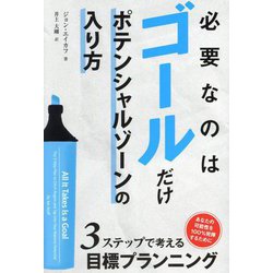 必要なのはゴールだけ―ポテンシャルゾーンの入り方 [単行本]
