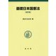 基礎日本国憲法 改訂版 [単行本]