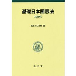 基礎日本国憲法 改訂版 [単行本]