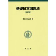 基礎日本国憲法 改訂版 [単行本]