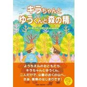 キラちゃんとゆうくんと森の精 [絵本]