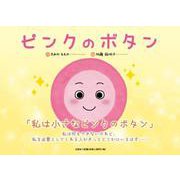 ピンクのボタン [絵本]