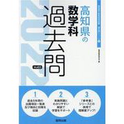 高知県の数学科過去問 2022年度版（高知県の教員採用試験「過去問」シリーズ 6） [全集叢書]