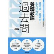 福岡県・福岡市・北九州市の養護教諭過去問 2022年度版（福岡県の教員採用試験「過去問」シリーズ 11） [全集叢書]