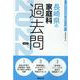 長崎県の家庭科過去問 2022年度版（長崎県の教員採用試験「過去問」シリーズ 9） [全集叢書]