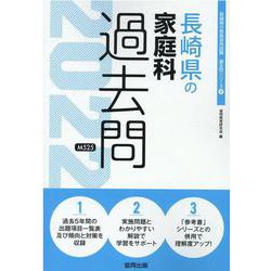 長崎県の家庭科過去問 2022年度版（長崎県の教員採用試験「過去問」シリーズ 9） [全集叢書]
