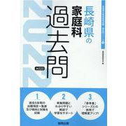 長崎県の家庭科過去問 2022年度版（長崎県の教員採用試験「過去問」シリーズ 9） [全集叢書]