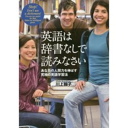 英語は辞書なしで読みなさい―あなたの人間力を伸ばす究極の英語学習法 [単行本]