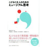 こどもと大人のためのミュージアム思考 [単行本]