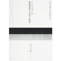 ハイデッガーの超越論的な思索の研究―『存在と時間』から無の形而上学へ [単行本]