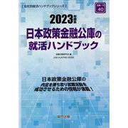 日本政策金融公庫の就活ハンドブック〈2023年度版〉(会社別就活ハンドブックシリーズ) [全集叢書]