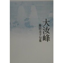 大汝峰(おほなむぢ)―築田圭子句集 [単行本]
