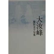 大汝峰(おほなむぢ)―築田圭子句集 [単行本]