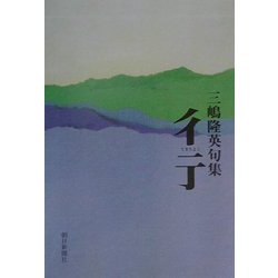 句集 彳亍 [単行本]