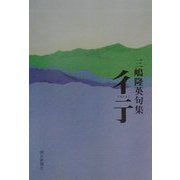 句集 彳亍 [単行本]