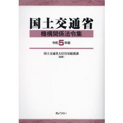 国土交通省機構関係法令集〈令和5年版〉 [単行本]