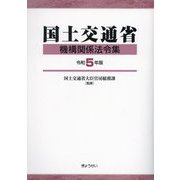 国土交通省機構関係法令集〈令和5年版〉 [単行本]