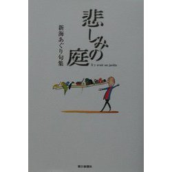 悲しみの庭―新海あぐり句集 [単行本]