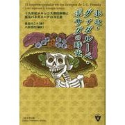 ホセ・グァダルーペ・ポサダの時代－十九世紀メキシコ大衆印刷物と版元バネガス=アロヨ工房 [単行本]