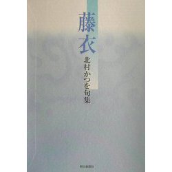 藤衣―北村かつを句集 [単行本]