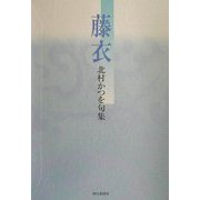 藤衣―北村かつを句集 [単行本]