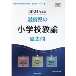 滋賀県の小学校教諭過去問 2024年度版（滋賀県の教員採用試験「過去問」シリーズ 2） [全集叢書]