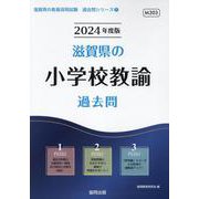 滋賀県の小学校教諭過去問 2024年度版（滋賀県の教員採用試験「過去問」シリーズ 2） [全集叢書]