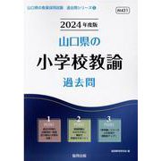 山口県の小学校教諭過去問 2024年度版（山口県の教員採用試験「過去問」シリーズ 2） [全集叢書]