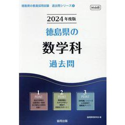 徳島県の数学科過去問 2024年度版（徳島県の教員採用試験「過去問」シリーズ 6） [全集叢書]
