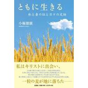 ともに生きる [単行本]