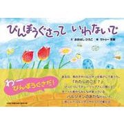 びんぼうぐさっていわないで [絵本]
