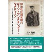 明治政府測量師長コリン・アレクサンダー・マクヴェイン [単行本]