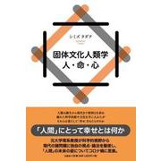 固体文化人類学人・命・心 [単行本]