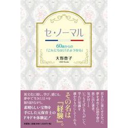 セ・ノーマル [単行本]