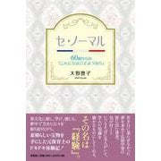 セ・ノーマル [単行本]