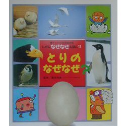 とりのなぜなぜ?(チャイルド科学絵本館―しぜんなぜなぜえほん〈11〉) [単行本]