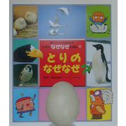 とりのなぜなぜ?(チャイルド科学絵本館―しぜんなぜなぜえほん〈11〉) [単行本]