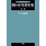 OD>関口存男著作集 別巻 [全集叢書]