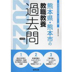 熊本県・熊本市の教職教養過去問 2022年度版（熊本県の教員採用試験「過去問」シリーズ 1） [全集叢書]