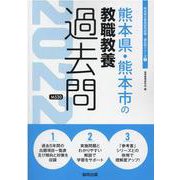 熊本県・熊本市の教職教養過去問 2022年度版（熊本県の教員採用試験「過去問」シリーズ 1） [全集叢書]