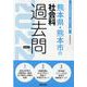 熊本県・熊本市の社会科過去問 2022年度版（熊本県の教員採用試験「過去問」シリーズ 4） [全集叢書]