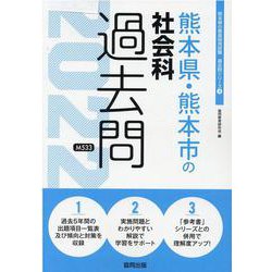 熊本県・熊本市の社会科過去問 2022年度版（熊本県の教員採用試験「過去問」シリーズ 4） [全集叢書]